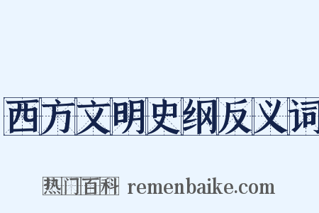 西方文明史纲反义词是什么意思的图片